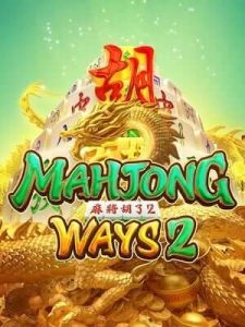 mahjong-ways2 ถอนได้ไม่จำกัดครั้ง ไม่มีเงื่อนไข ไม่ติดเทิร์น